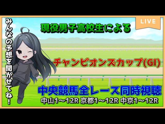 【チャンピオンズカップ2024】下半期のJRAダート王決定戦。中央競馬全レース同時視聴！！【競馬同時視聴】