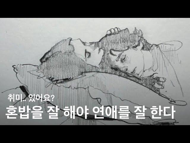 연애하지 않는 시기를 잘 보내야 하는 이유 (그래서 제가 혼밥을 잘.. 아닙니다)