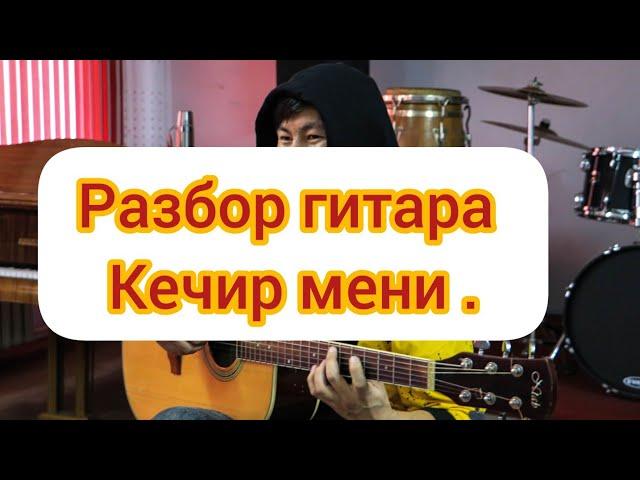 #хит Эрлан Андашев  Кечир мени  Разбор Гитара Аккорды Без Бааре 