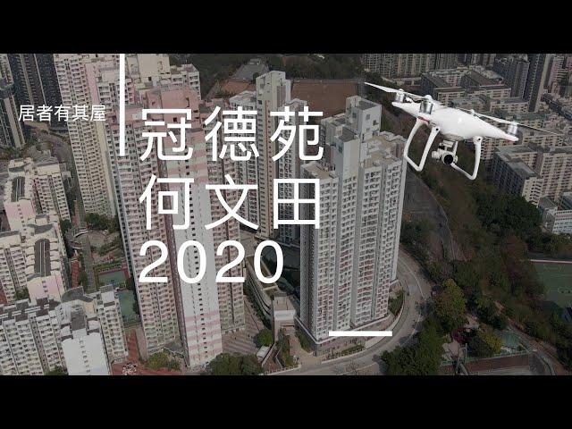 冠德苑 何文田｜居者有其屋｜2020 居屋王｜#航拍