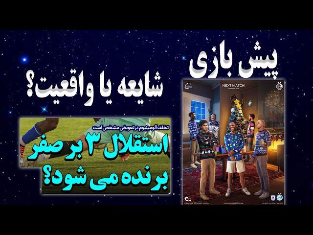 پیش بازی استقلال چادرملو اردکان | شایعه یا واقعیت ؟ | استقلال آلومینیوم اراک سه صفر میشود ؟