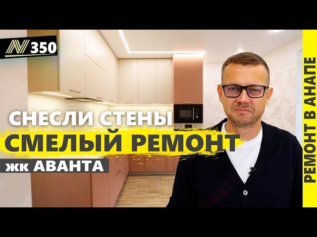 Ремонт КВАРТИРЫ в АНАПЕ. Снесли стены! жк Аванта.