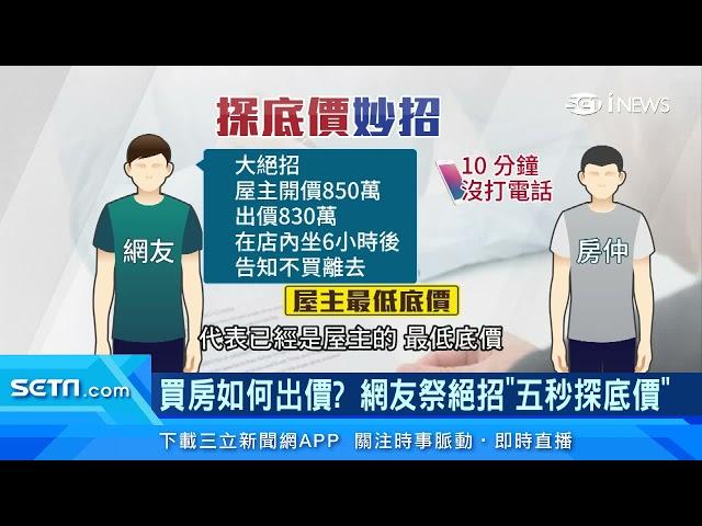 買房如何出價？網友祭絕招「5秒探屋主底價」｜房地產新聞｜訂閱@money_setn看更多 財經新聞