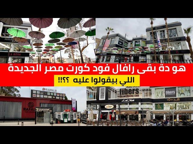 Rafale Mall and Food Court هل يستحق مول رافال مصر الجديدة الضجة المعمولة عليه ؟؟  ( مول الشماسي  )