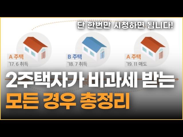 2주택자가 양도세 비과세 받는 모든 경우 이 영상으로 완전 정복