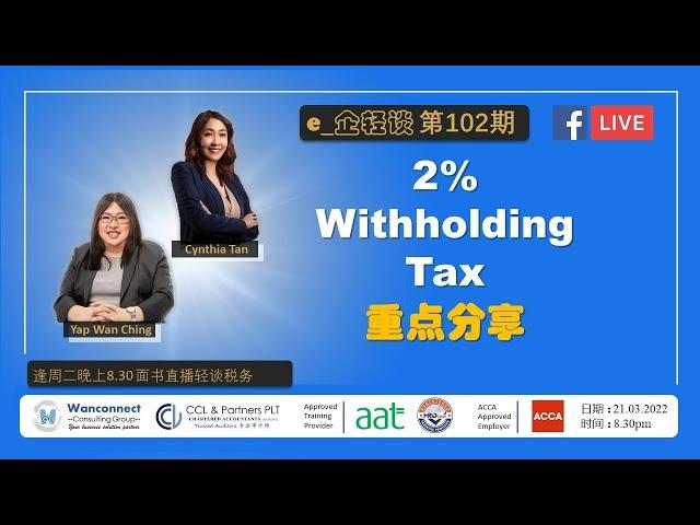 【2% Withholding Tax - 重点分享】