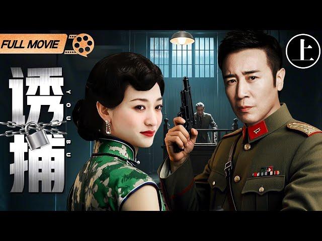 FULL MOVIE【2025谍战电影】诱捕（上） | 于和伟、李小冉主演谍战剧（于和伟 / 李小冉）