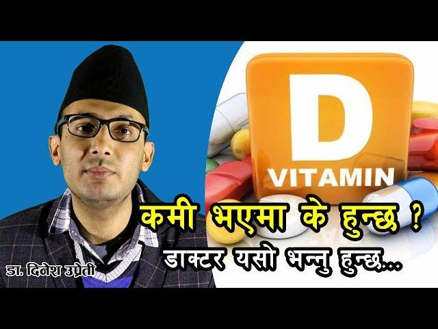 भिटामिन डीको कमी भएमा यस्ता समस्या देखिन्छन् | Vitamin D Deficiency  |  Nepali Health Tips