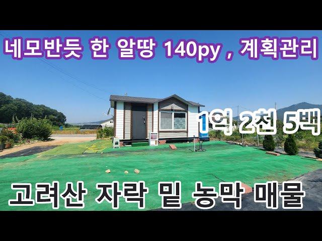 NO 1077#강화도전원주택 #강화도부동산 #강화도토지 #강화도농막 * 고려산 자락 아래 1억초반대 이쁜 토지형상에 농막 매물입니다. 강화도에 내토지 함 가져보세요