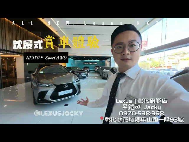 「4K」New 2025 Lexus NX350 F-sport/overtrail｜沈浸式賞車，觀看Lexus最強四缸跑旅，動力操控大躍進。