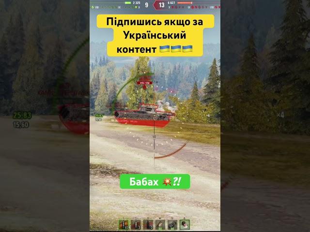 Бабах?! #worldoftanks #антибиотиквот #wotua #antibiotikwot #антибіотиквот #wot #вотюа #танки #shot