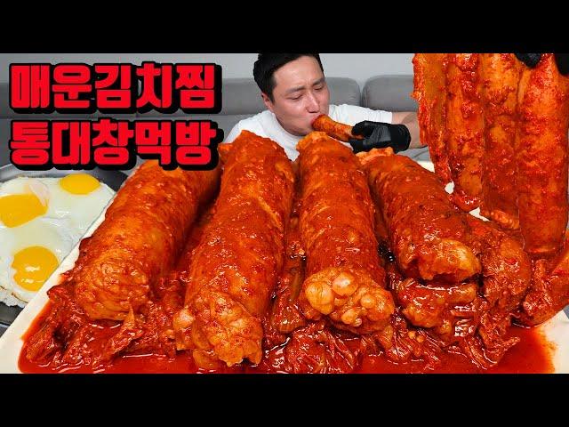 아주 매운 통대창 밥 3그릇 막걸리 김치찜 먹방 korean spicy Braised Beef Large Intestines and Kimchi mukbang eating show