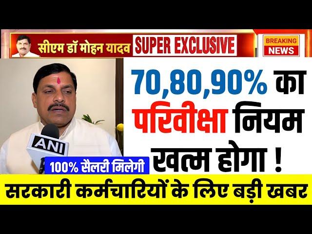 म.प्र में परिवीक्षा अवधि नियम खत्म होगा l CM का बड़ा ऐलान l Provisional Period l Pariviksha Abdhi