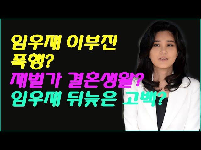 임우재 이부진 폭행? 재벌가 결혼생활? 임우재 뒤늦은 고백? - 별다주TV