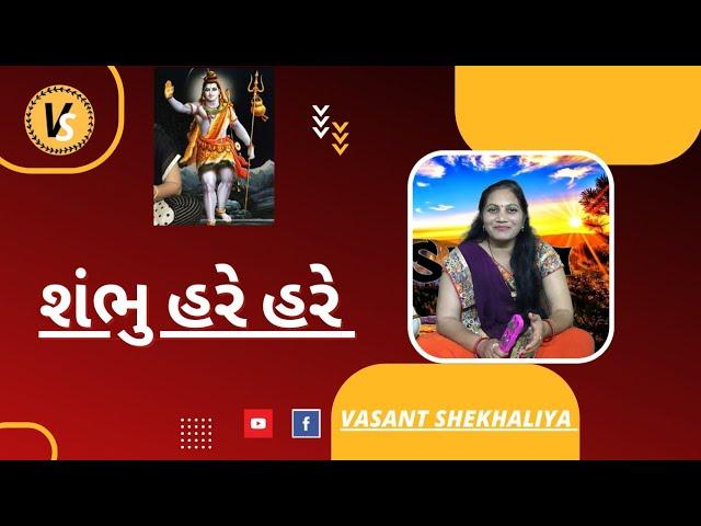 શંભુ હરે હરે | Shambhu Hare Hare | Shiv Bhajan | Har Har Mahadev