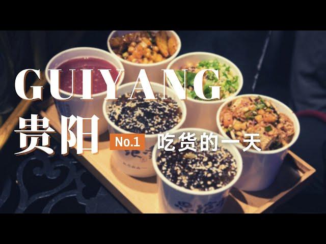 【贵阳旅行01】贵阳美食的秘密：这些地道小吃，你尝过几种？