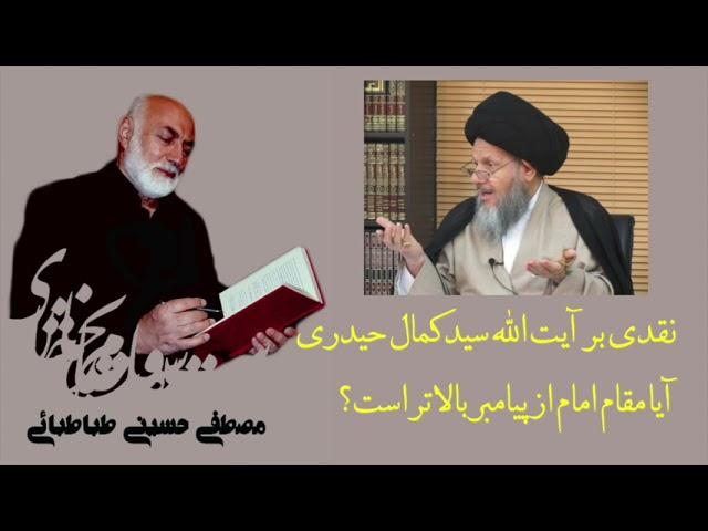 آیا مقام امامت از پیامبری بالاتر است؟ نقدی بر آیت الله سید کمال حیدری