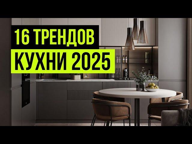 Как сделать идеальную кухню в 2025 году? Ошибки и советы