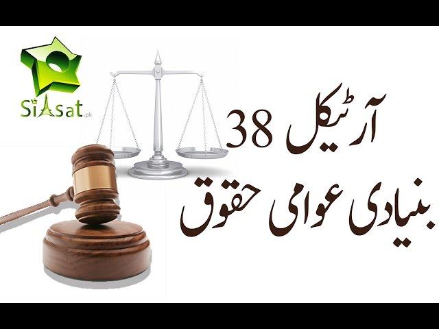 Article 38 of Constitution Of Pakistan - Basic Rights Of Citizens