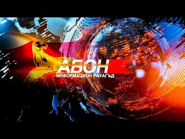 Информацион рауагъд «Абон». 12.06.2025.