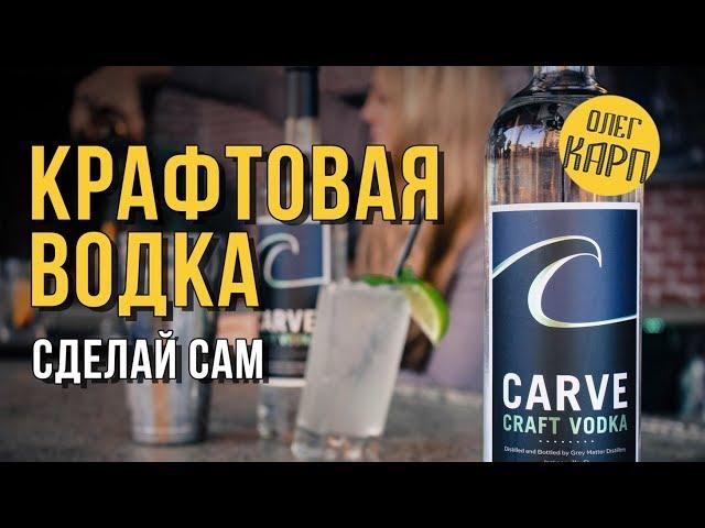 Рецепт водки КРАФТОВАЯ. Одна из самых МЯГКИХ. // Олег Карп