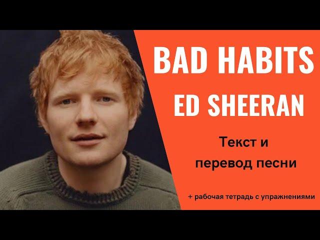 ED SHEERAN - BAD HABITS | текст и перевод | английский по песням