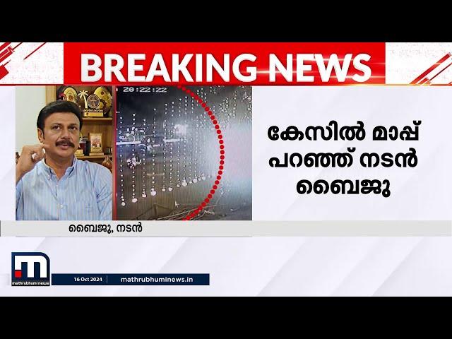 'മദ്യപിച്ചിരുന്നില്ല, ടയർ പഞ്ചറായപ്പോൾ വാഹനത്തിന്റെ നിയന്ത്രണം വിട്ടതാണ്'; ക്ഷമ ചോദിച്ച് നടൻ ബൈജു