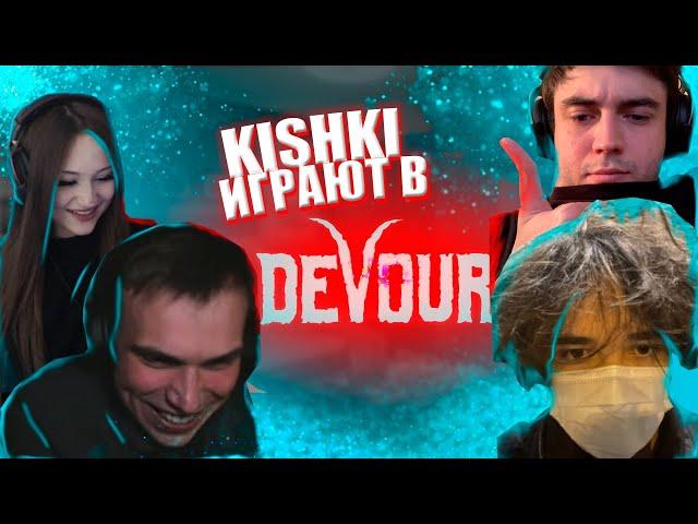 ДАША, ГЛЕБ, МАКС И РОСТИК ИГРАЮТ В DEVOUR | KISHKI ИГРАЮТ В DEVOUR | СТРИМ ПОЛНОСТЬЮ