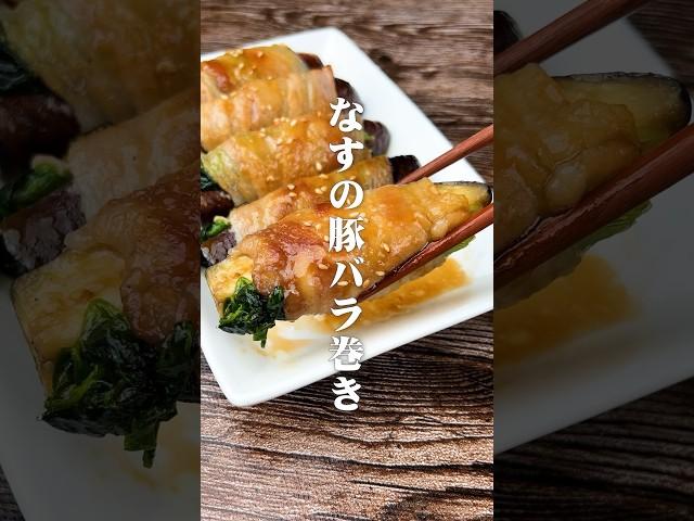 おかわりとまらん！なすの豚バラ巻き #簡単レシピ #村上農園 #ナスレシピ #料理 #cooking