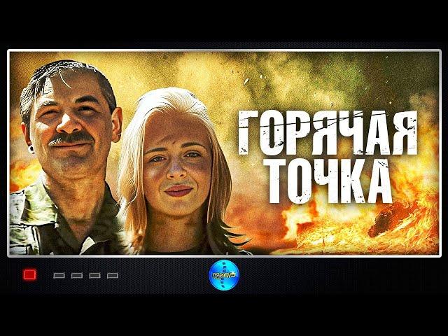 Горячая Точка (1998) Приключенческий боевик