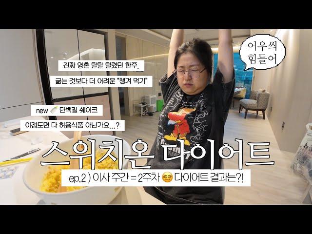 스위치온다이어트 VLOG 2주차 : 이사 주간에 하는 다이어트.. 쉽지않지만 포기는 없다!!! 굶는 것보다 챙겨먹는 게 더 힘든 현생️‍