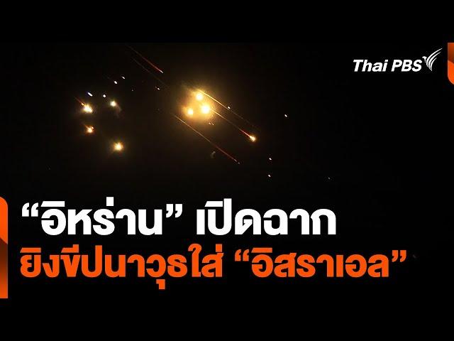 "อิหร่าน" เปิดฉากโจมตี "อิสราเอล"ด้วยขีปนาวุธ | วันใหม่ ไทยพีบีเอส | 2 ต.ค. 67