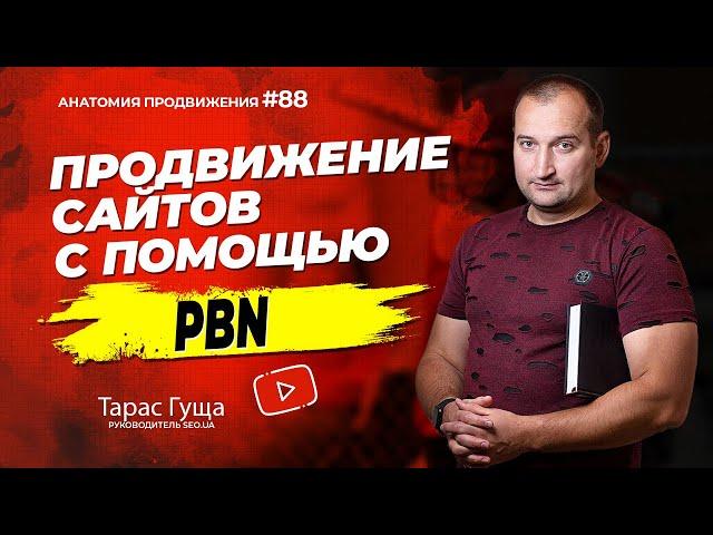 Продвижение сайтов с помощью PBN | Анатомия Продвижения 88 | Гуща Тарас / SEO.UA