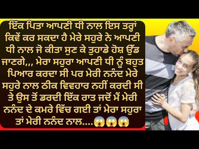 ਆਪਣੀ ਧੀ ਨਾਲ ਪਿਤਾ ਇਸ ਤਰ੍ਹਾਂ ਕਿਵੇਂ ਕਰ ਸਕਦਾ... punjabi kahaniya | punjabi stories | punjabi kahani |