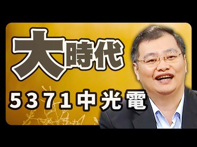 5371中光電【大時代】 #87