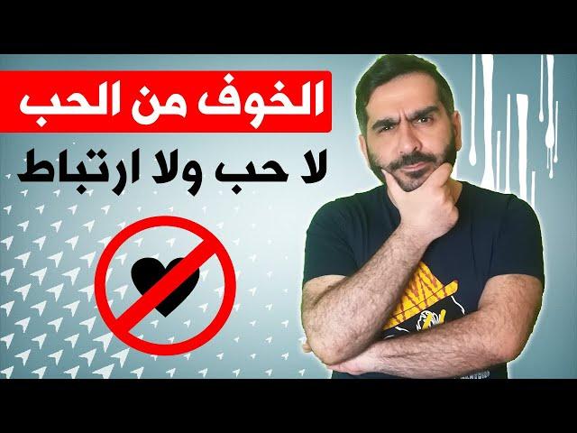 خايف من الحب وبتكره الزواج والارتباط ؟ هذا الفيديو لك ! / أرض الفيلوفوبيا