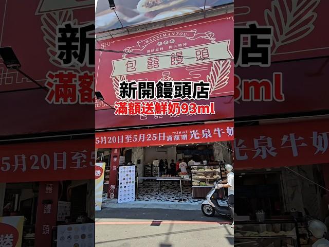 台中新開饅頭店 包囍饅頭台中店 開幕6天滿額送鮮奶936ml #台中新店 #台中美食 #剎有其食