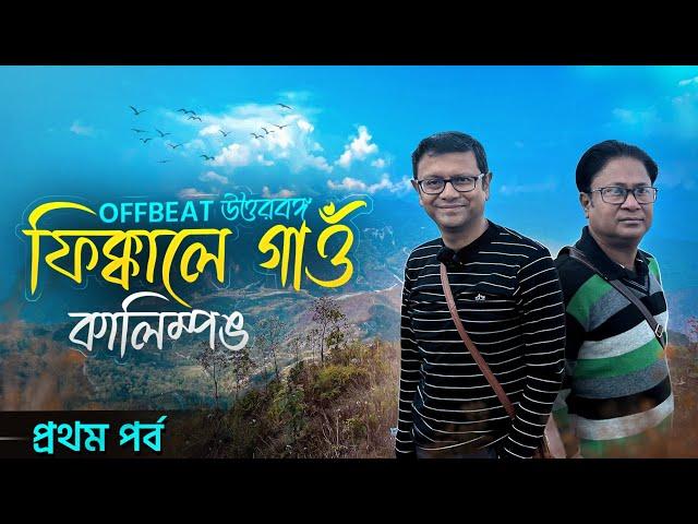 Fikkalay Gaon - Offbeat North Bengal | Kalimpong | Best homestay,cab,event services @wowgateways544