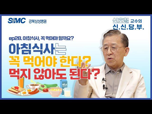 아침 식사 꼭 먹어야 한다?먹지 않아도 된다? l 아침식사, 꼭 먹어야 할까요? l #신신당부 28화