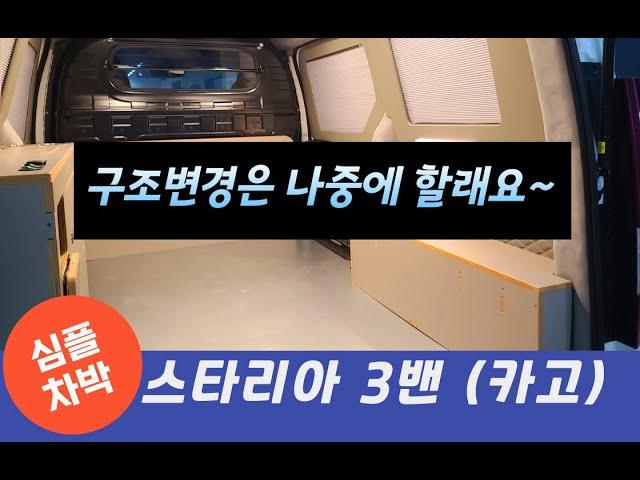 [NO.스타리아-124] 구조변경 없이 즐기는 심플차박! 스타리아3밴 수납함 실내개조 (인사이드카  010-3655-4935)