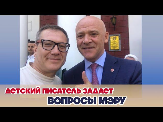 Детский писатель задает мэру Одессы вопрос