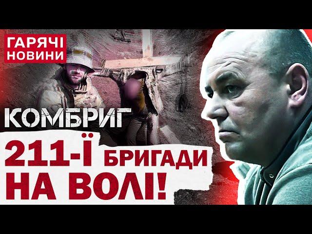 ТЕРМІНОВО! Скандальний командир 211-ї бригади вийшов з-під варти!