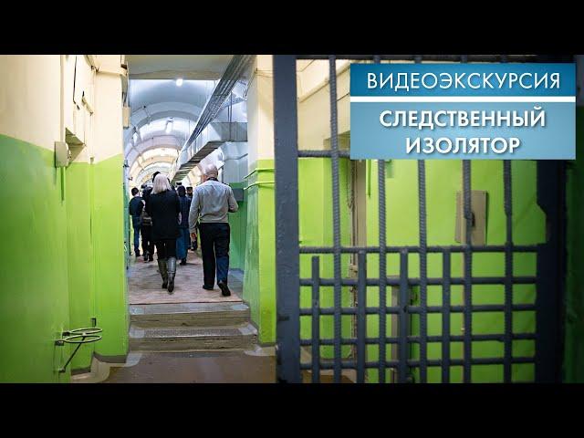 Следственный изолятор | Видеоэкскурсия (2021)