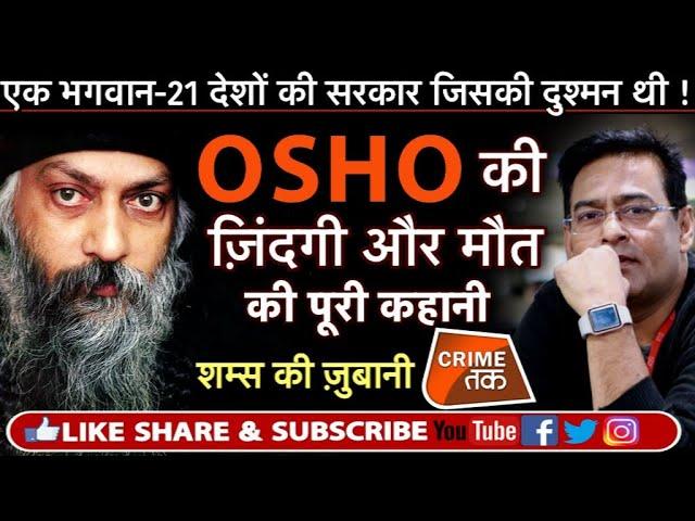 EP 136: OSHO क्यों भक्तों के लिए ना कभी पैदा हुए ना कभी मरे? |DEATH MYSTERY | Crime Tak