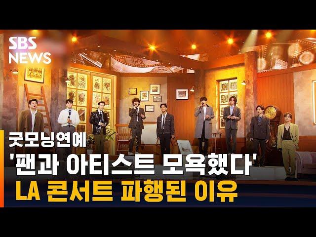 공연 직전 절반이 '불참'…미국 K팝 콘서트 파행 이유는 / SBS / 굿모닝연예