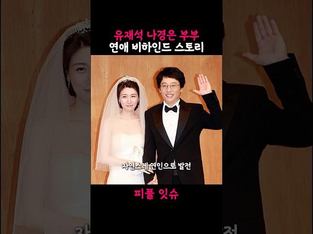 의외로 모르는 유재석 나경은 부부의 연애스토리