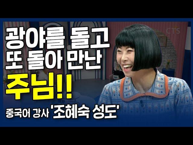 광야를 돌고 또 돌아 만난 주님! l 내가 매일 기쁘게 l 중국어 강사 조혜숙 성도의 간증