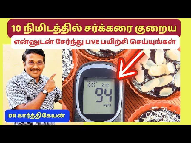 ️2 - Live Exercise to reduce blood sugar in 10 minutes with Dr Karthikeyan