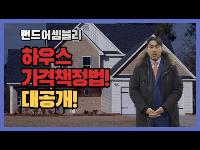 랜드어셈블리 생소하신가요? 이 영상으로 여러분들의 궁금증이 풀렸으면 좋겠습니다. 내 집은 얼마정도 받을수 있고 무엇을 지을수 있을까? #밴쿠버리얼터 #밴쿠버 부동산
