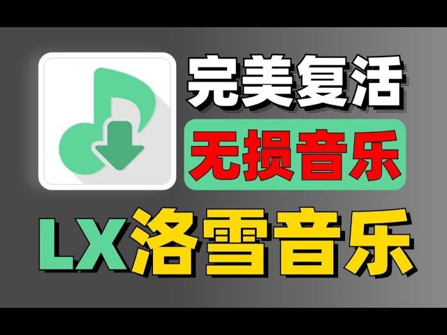 洛雪音乐多端再更新，无损音乐任意下载畅听，新增多条音源，支持导入歌单歌词适配再见了